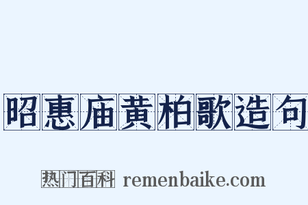 昭惠庙黄柏歌造句是什么意思的图片